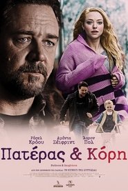 Πατέρας & Κόρη 2015 Δωρεάν απεριόριστη πρόσβαση