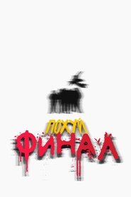Fuck it: The final
