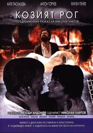 Козият рог) Козият рог (1972)