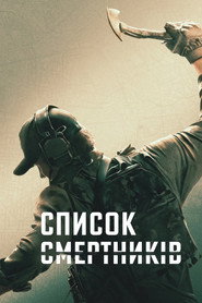 Список смертників постер