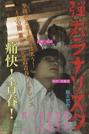 弾丸ラナリスク poster