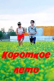 Poster Короткое лето