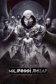 Місячний лицар постер
