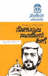 Nodi Swamy Navirodu Heege