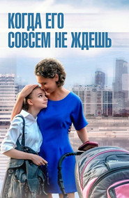 Kogda Ego Sovsem Ne Zdes'