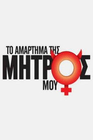 &Tau;&omicron; &Alpha;&mu;ά&rho;&tau;&eta;&mu;&alpha; &Tau;&eta;&sigmaf; &Mu;&eta;&tau;&rho;ό&sigmaf; &Mu;&omicron;&upsilon; (2012)