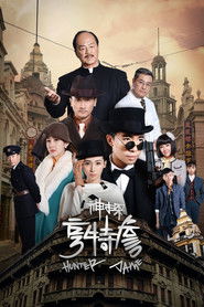 神探亨特詹 (2025)