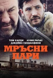 Мръсни пари [The Drop]