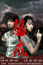 Poster 惩戒 2019