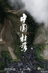 中国村落 (2019)