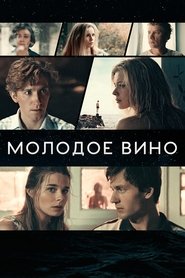 Poster Молодое вино