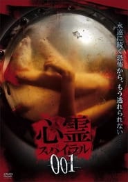 Poster 心霊スパイラル001