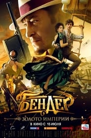 watch Бендер: Золото империи now