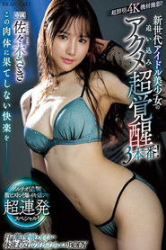 この肉体に果てしない快楽を＿＿ 新世代アイドル美少女の追い込みアクメ超覚醒3本番！ ポルチオ！追撃！激ピストン！爆イキ爆フキ超連発スペシャル！