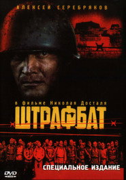 The Penal Battalion постер