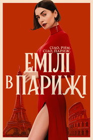 Емілі в Парижі постер