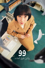 وو یانگ&zwnj;وو: وکیل فوق&zwnj;العاده (2022)