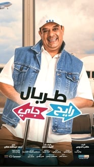 طربال رايح جاي