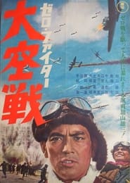 Poster ゼロ・ファイター 大空戦