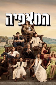 פוסטר של המאפיה עונה 1