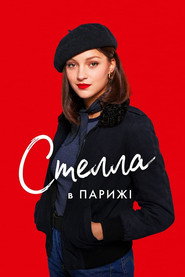Стелла в Парижі / Stella est amoureuse (2022) TMDB poster