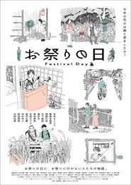 お祭りの日) お祭りの日 (2024)