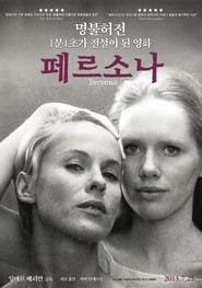 페르소나 (1966)