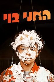 האני בוי (2019)