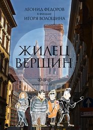 Poster Жилец вершин. Б… Комедия