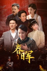 Poster 春晖 - Season 1 Episode 32 : Episode 32 2025