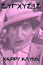 Σύγχυσις) Σύγχυσις (1960)