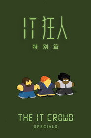 IT狂人 特别篇 海报