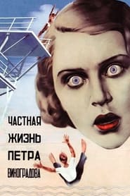 Poster Частная жизнь Петра Виноградова