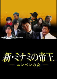 新・ミナミの帝王~ニンベンの女~
