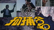 101拘捕令