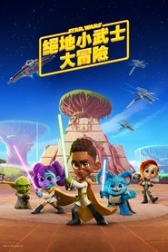 星球大战:少年绝地历险记
