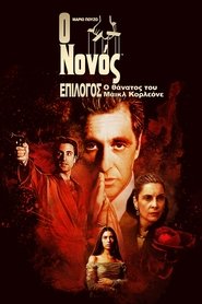 Ο Νονός, Μέρος 3ο (1990)