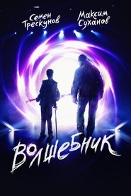 Poster Волшебник