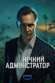 Нічний адміністратор постер