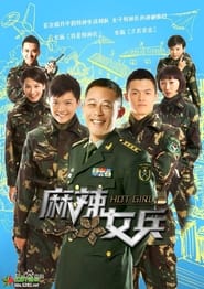 Full Cast of 麻辣女兵