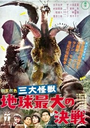 三大怪獣 地球最大の決戦
