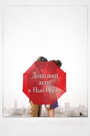 Дощовий день в Нью-Йорку (2019)