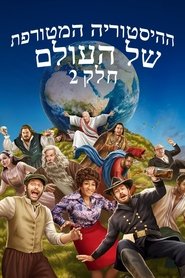 ההיסטוריה המטורפת של העולם: חלק 2