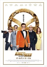 キングスマン：ゴールデン・サークル 映画 フル jp-シネマダビング 4kオンラ
インストリーミングオンライン2017