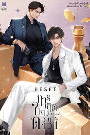 Reset постер