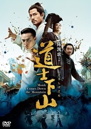 道士下山 2015 映画 吹き替え