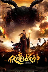 伏魔战神
