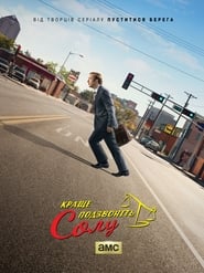Краще подзвоніть Солу / Better Call Saul (2015–2022) TMDB poster