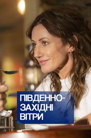 Південно-західні вітри постер