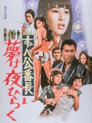 Delinquent Girl Boss: Blossoming Night Dreams (1970)